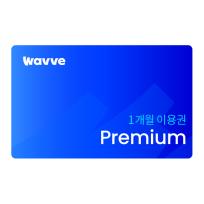 [wavve] 웨이브 프리미엄 1개월 이용권